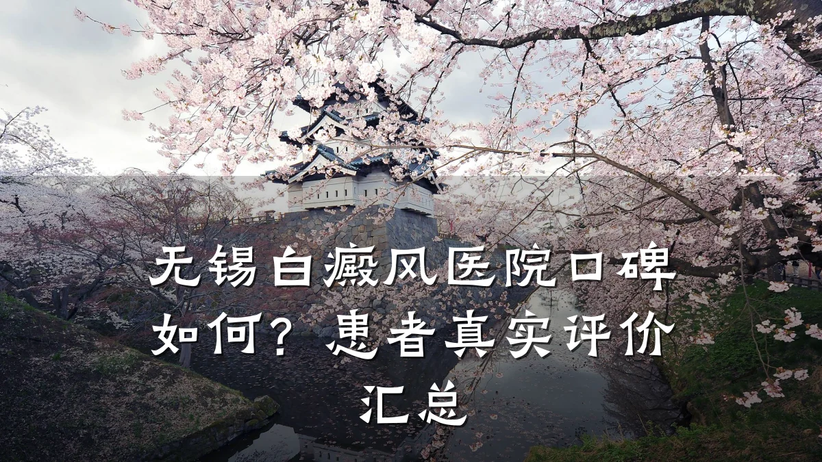 无锡白癜风医院口碑如何?患者真实评价汇总