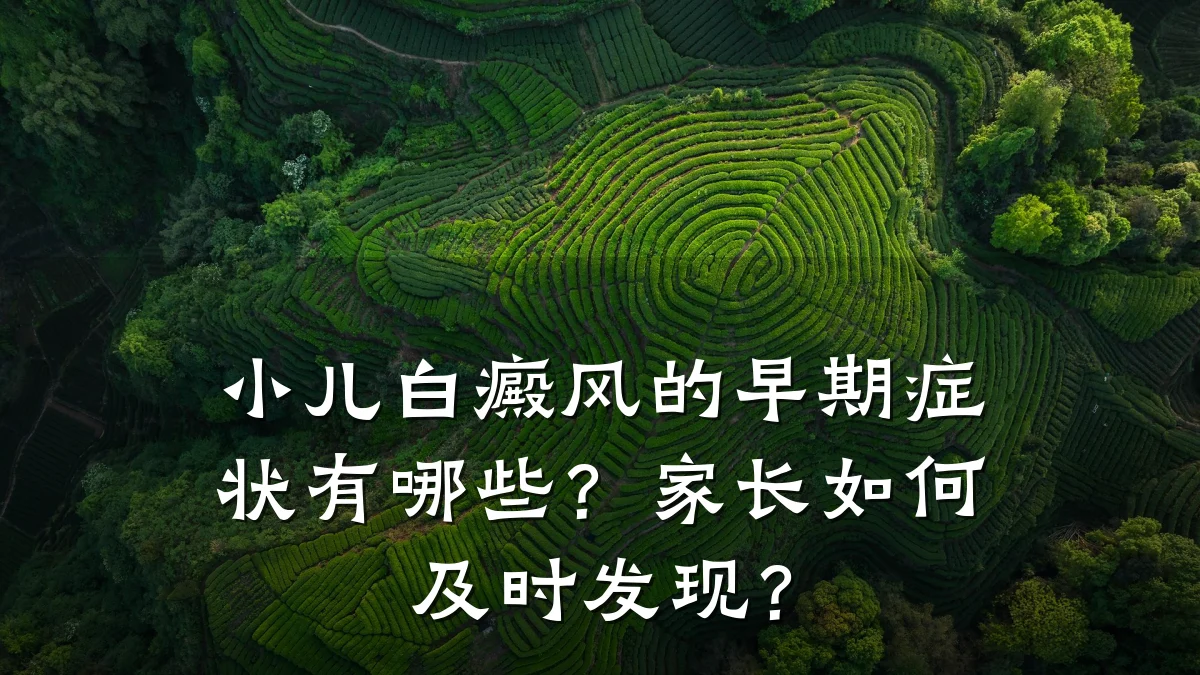 小儿白癜风的早期症状有哪些?家长如何及时发现?