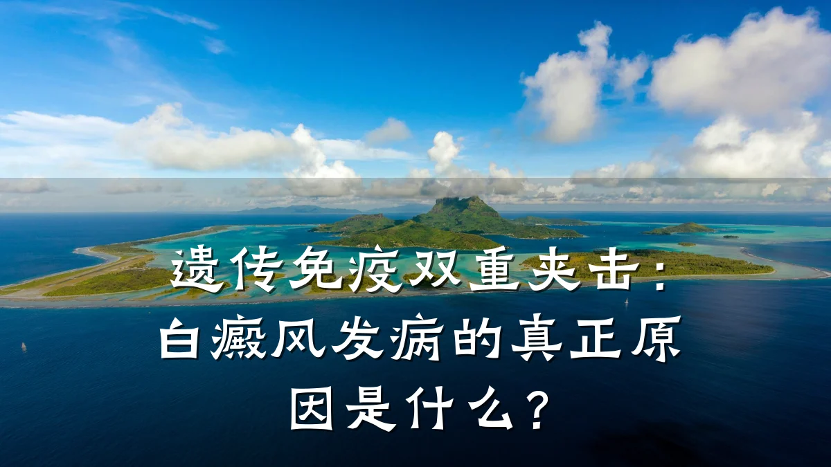遗传免疫双重夹击:白癜风发病的真正原因是什么?