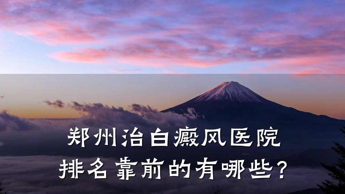 郑州治白癜风医院排名靠前的有哪些?