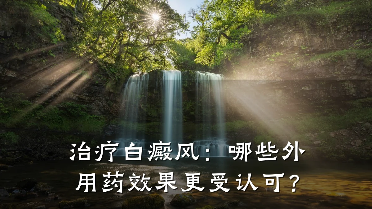 治疗白癜风:哪些外用药效果更受认可?