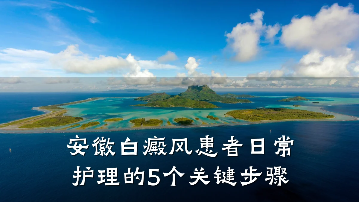 安徽白癜风患者日常护理的5个关键步骤