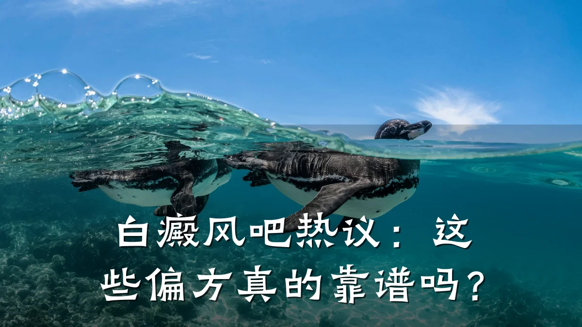 白癜风吧热议:这些偏方真的靠谱吗?