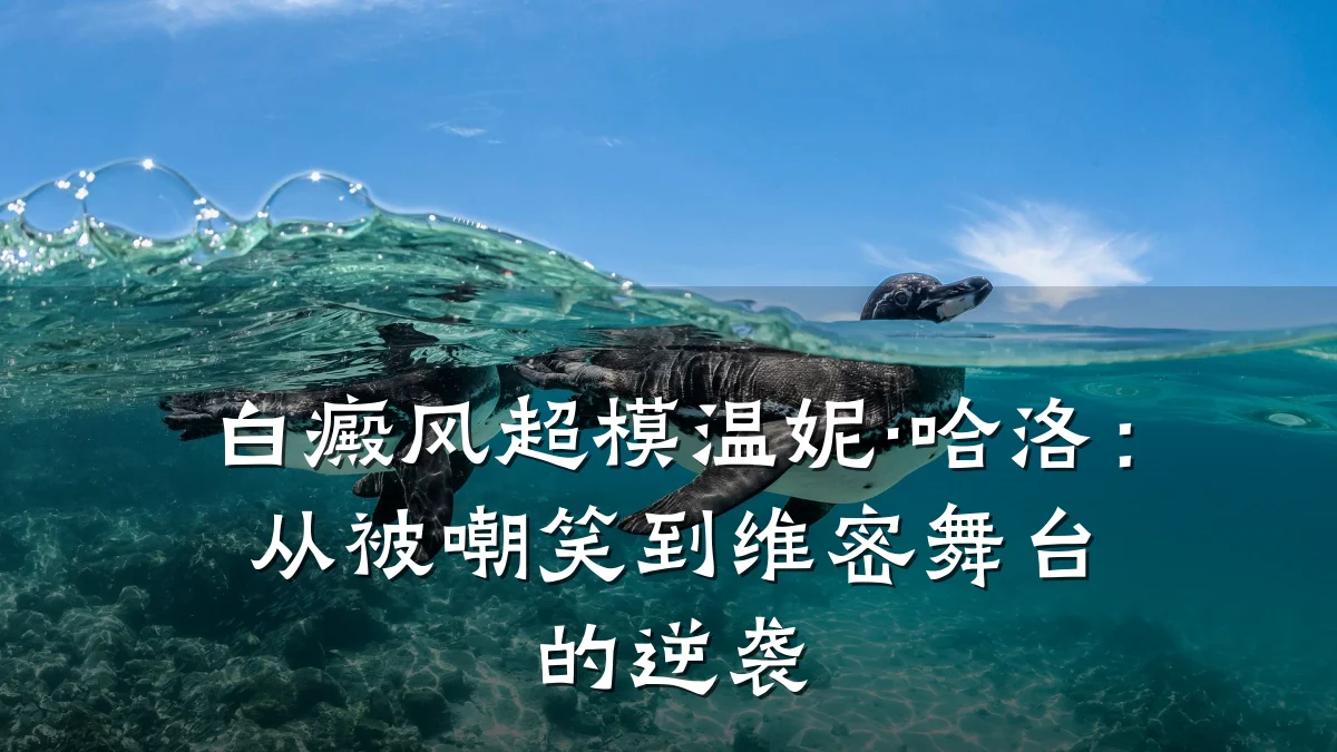 白癜风超模温妮·哈洛：从被嘲笑到维密舞台的逆袭