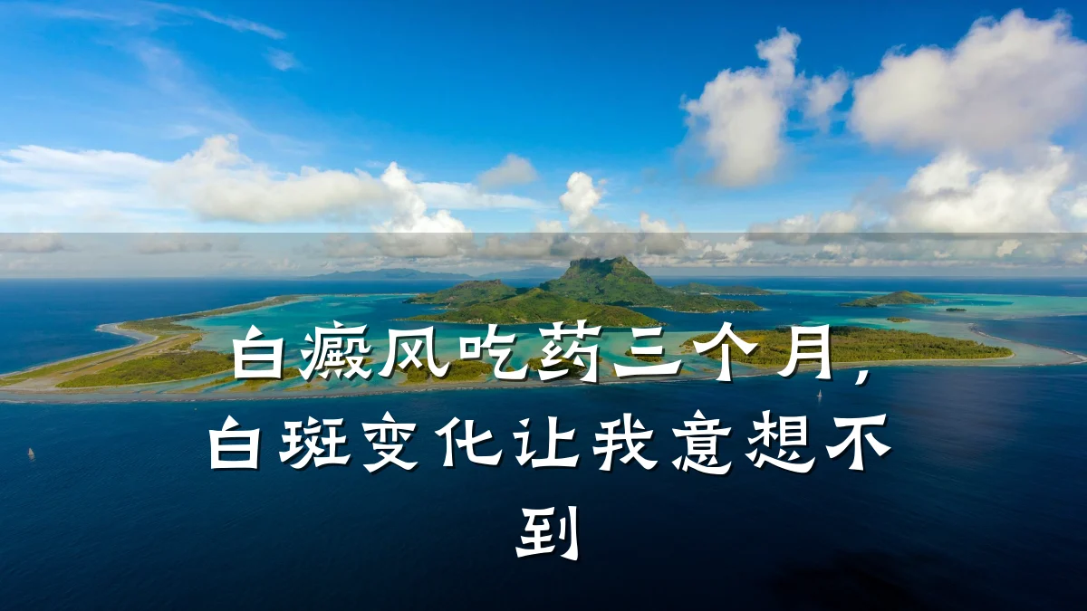 白癜风吃药三个月,白斑变化让我意想不到