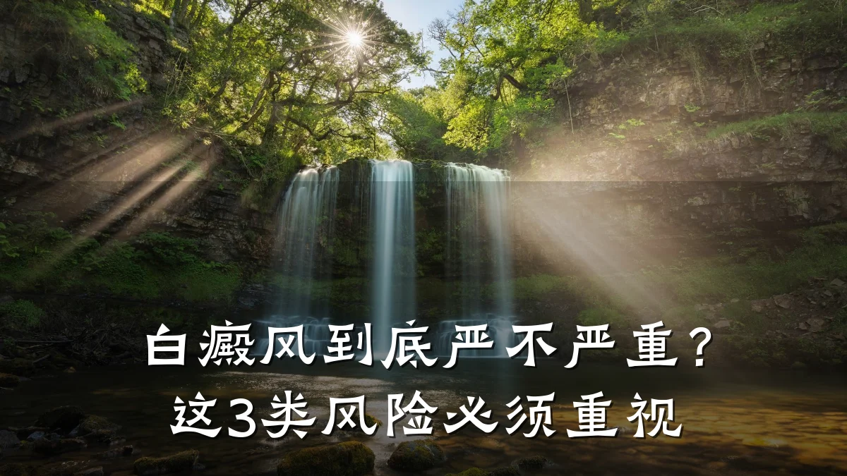 白癜风到底严不严重?这3类风险必须重视