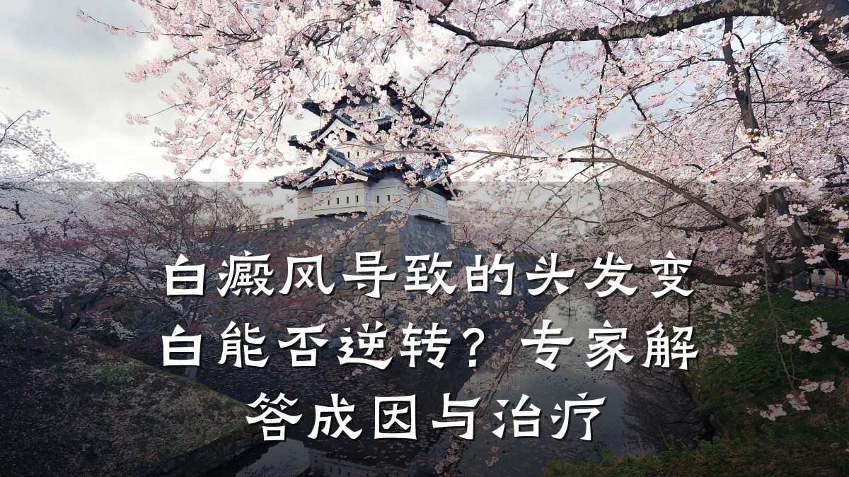 白癜风导致的头发变白能否逆转？专家解答成因与治疗