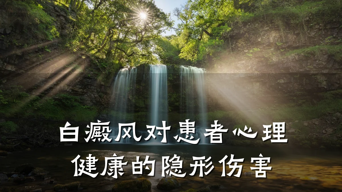 白癜风对患者心理健康的隐形伤害