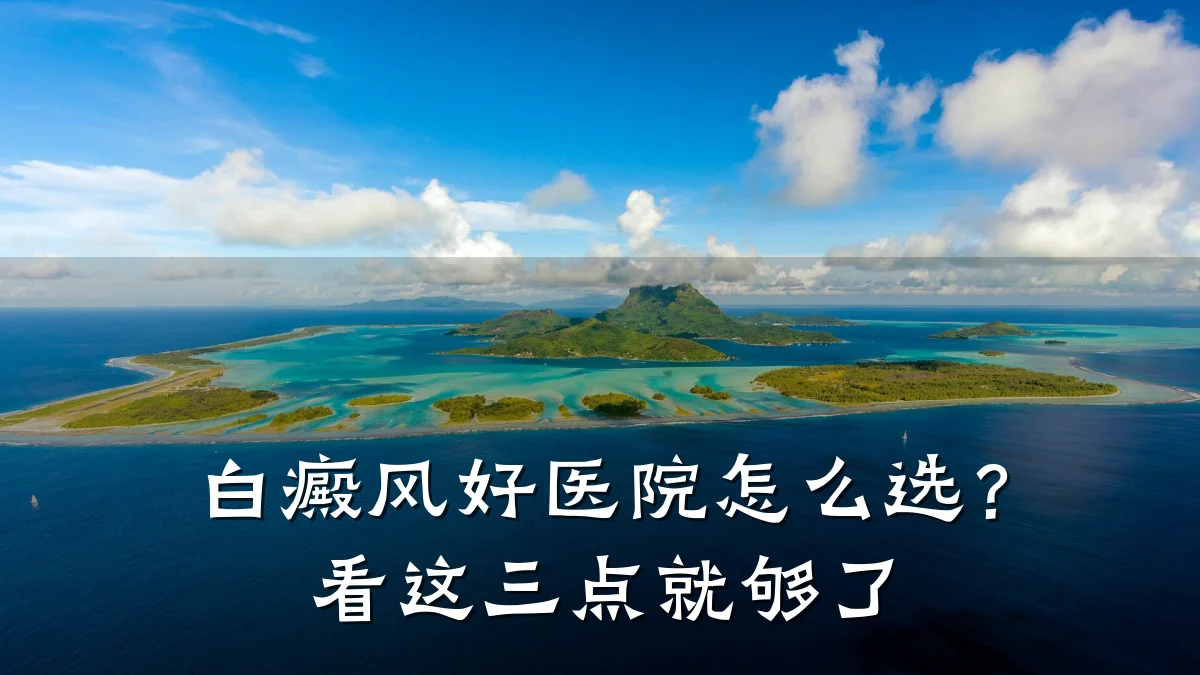 白癜风好医院怎么选?看这三点就够了