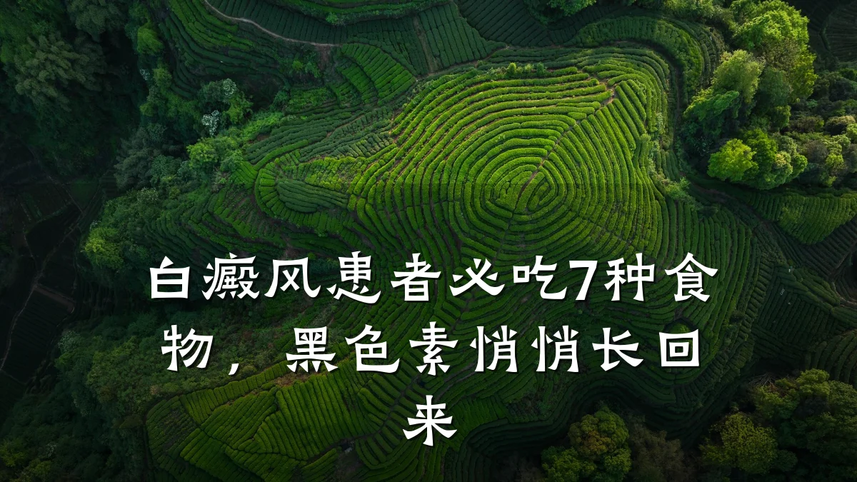 白癜风患者必吃7种食物,黑色素悄悄长回来