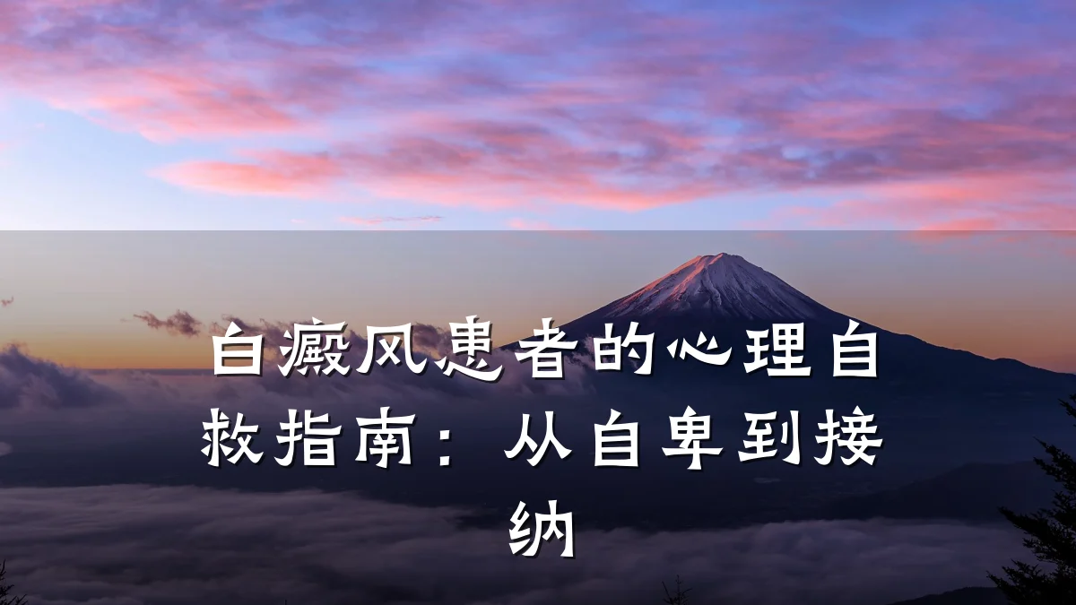 白癜风患者的心理自救指南:从自卑到接纳