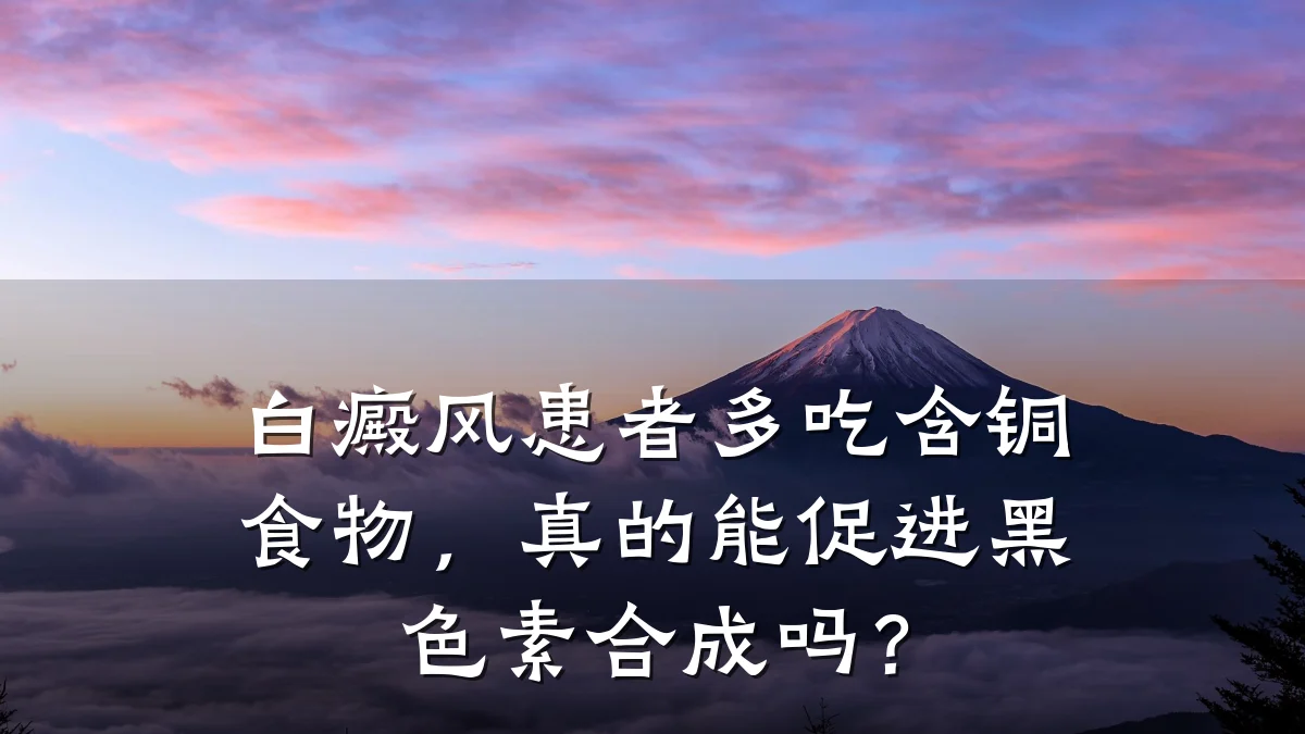 白癜风患者多吃含铜食物,真的能促进黑色素合成吗?