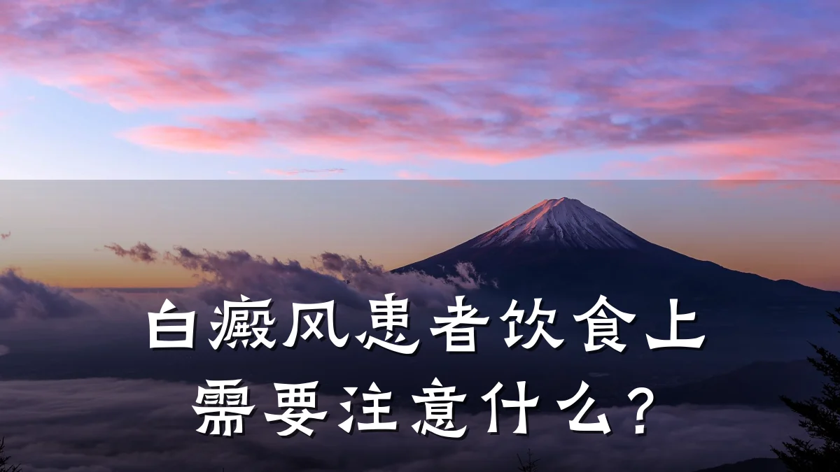 白癜风患者饮食上需要注意什么?