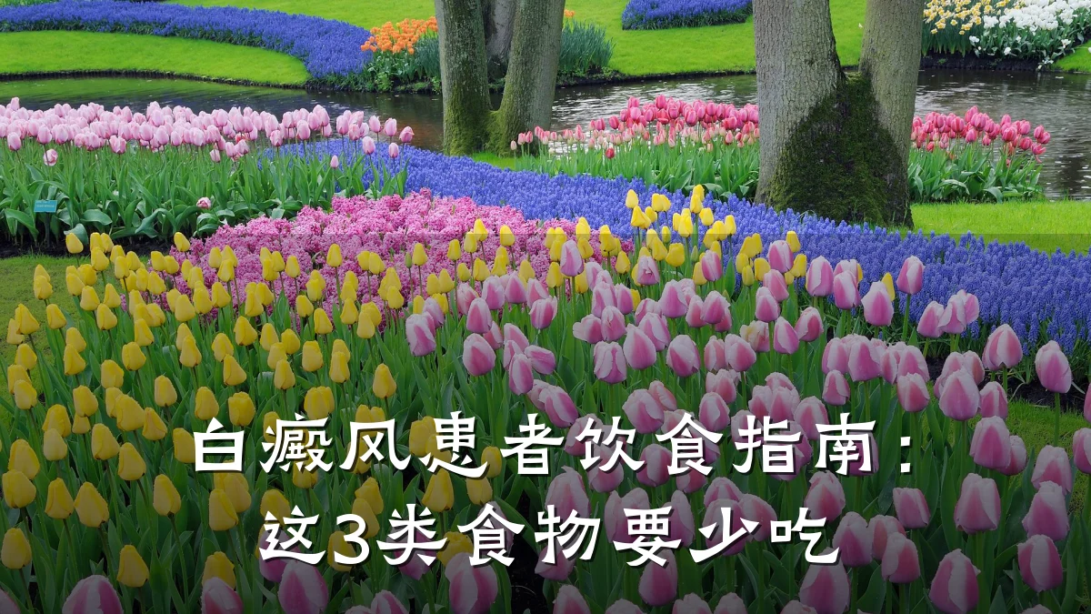白癜风患者饮食指南:这3类食物要少吃