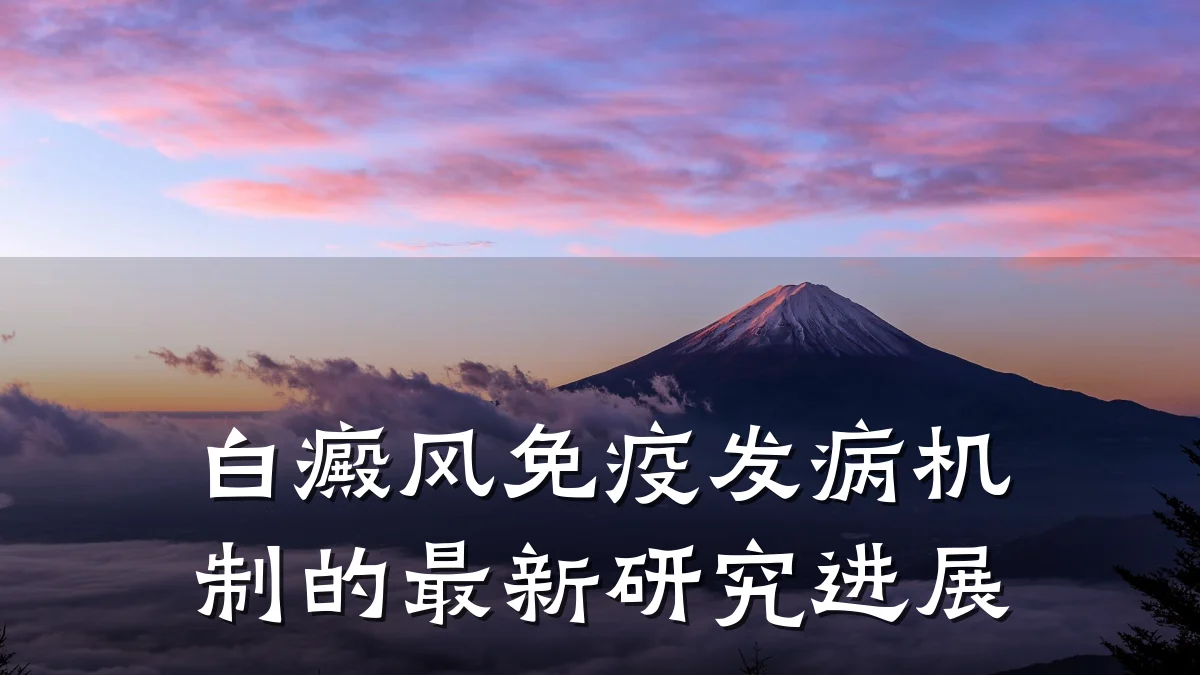 白癜风免疫发病机制的最新研究进展