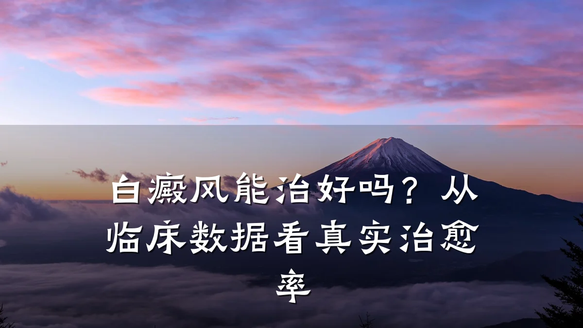 白癜风能治好吗?从临床数据看真实治愈率