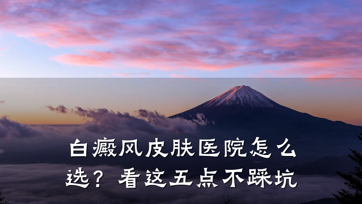 白癜风皮肤医院怎么选?看这五点不踩坑