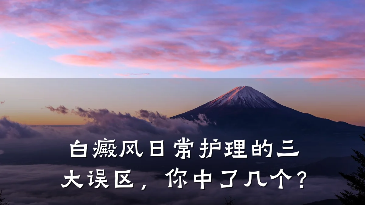 白癜风日常护理的三大误区,你中了几个?