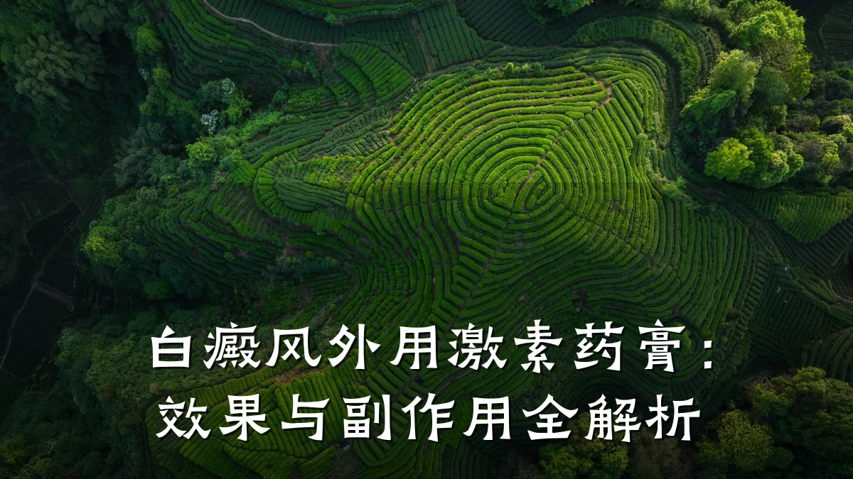 白癜风外用激素药膏:效果与副作用全解析