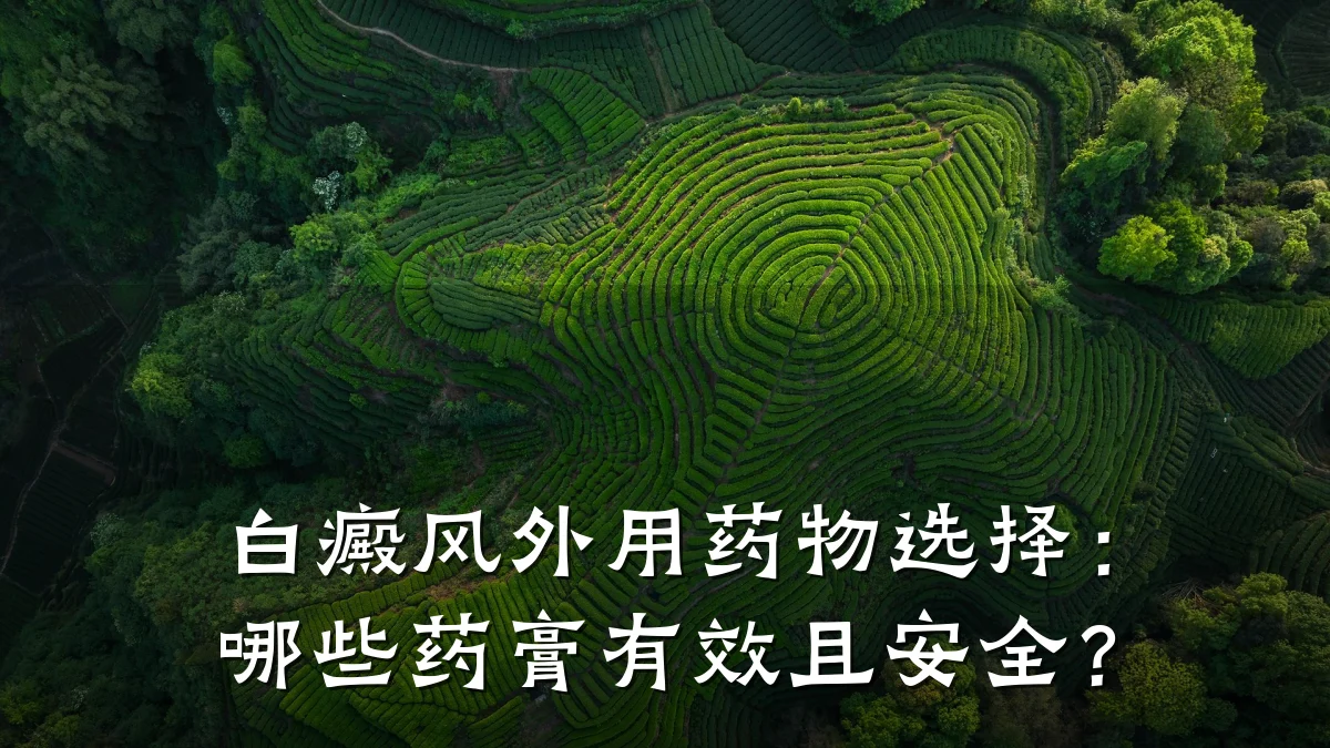 白癜风外用药物选择：哪些药膏有效且安全？