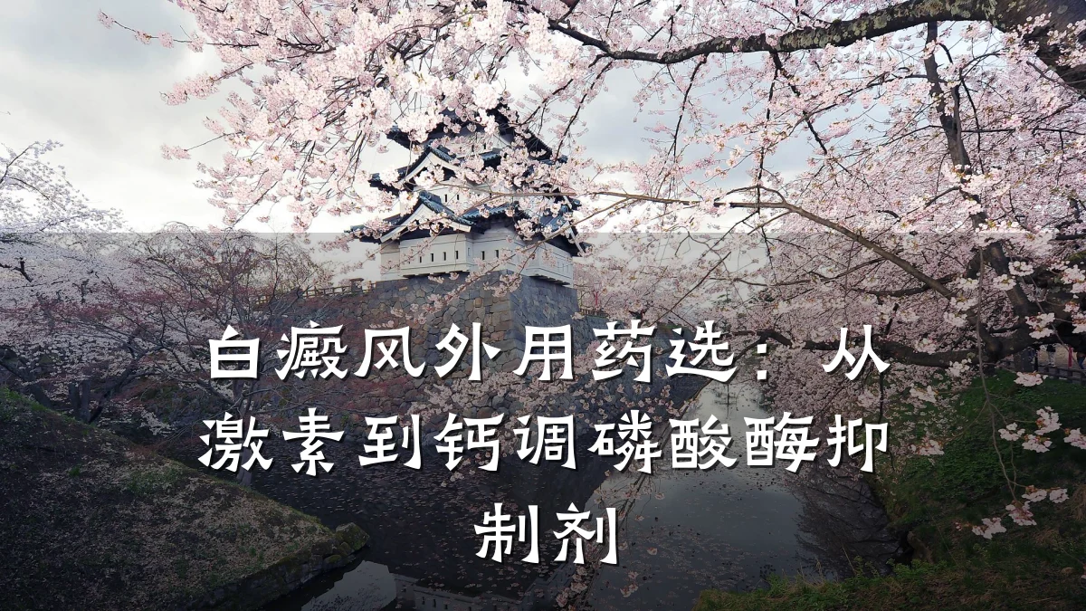 白癜风外用药选:从激素到钙调磷酸酶抑制剂