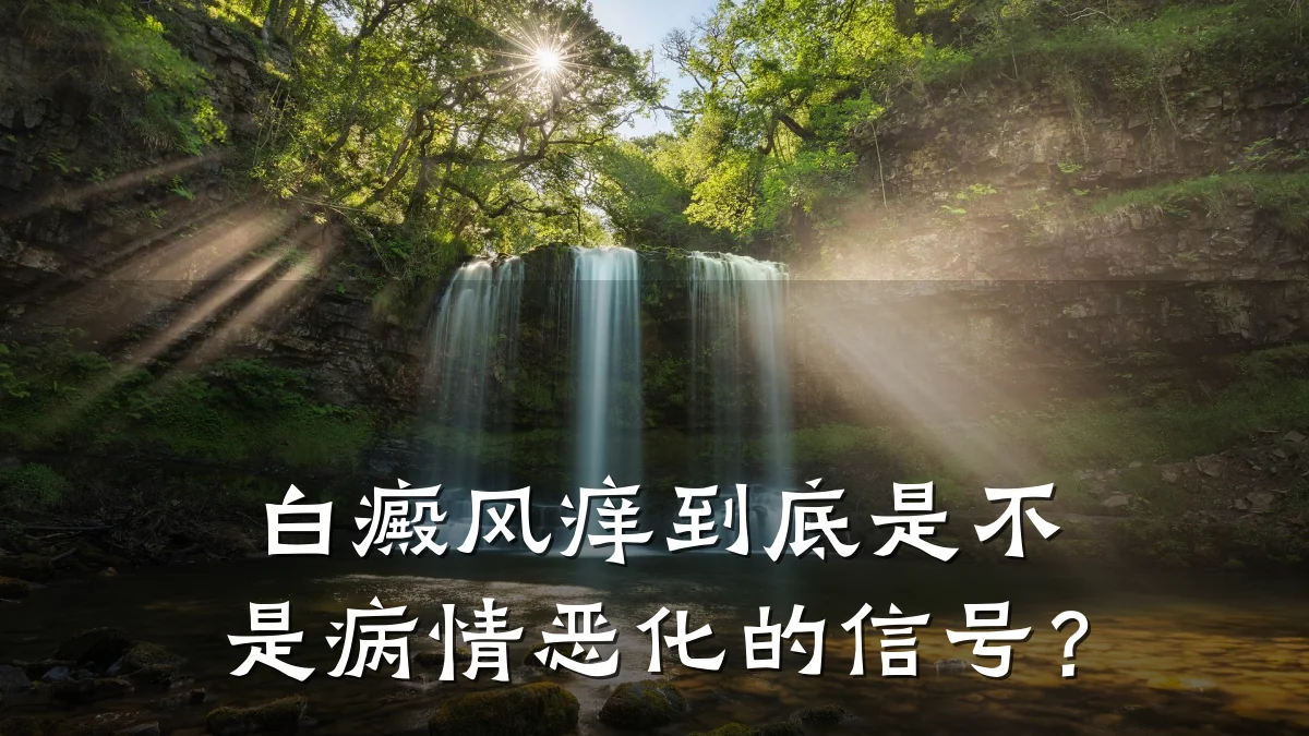 白癜风痒到底是不是病情恶化的信号?