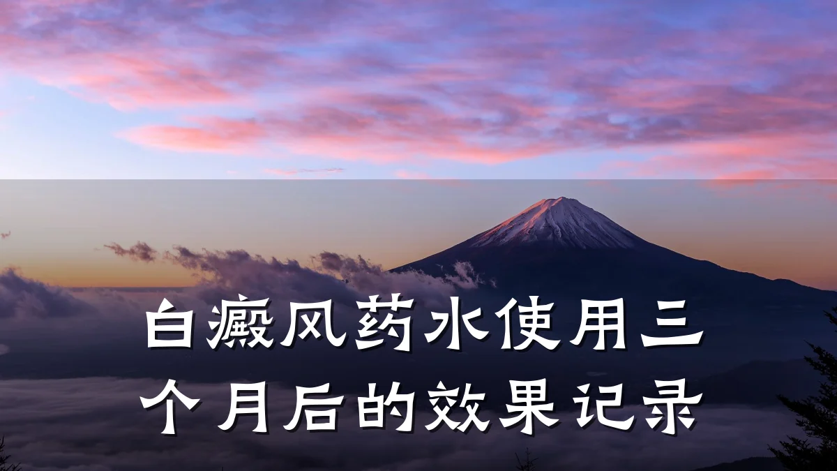 白癜风药水使用三个月后的效果记录