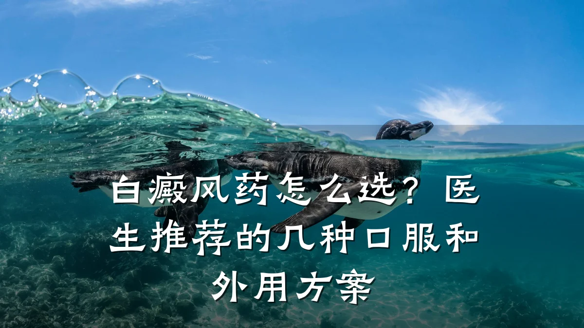 白癜风药怎么选？医生推荐的几种口服和外用方案