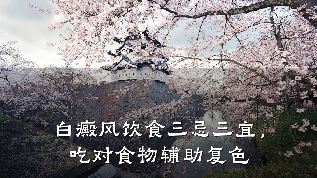 白癜风饮食三忌三宜,吃对食物辅助复色