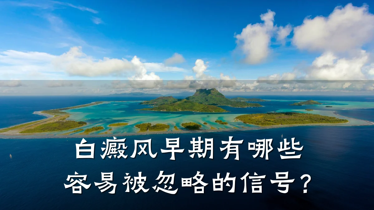 白癜风早期有哪些容易被忽略的信号?