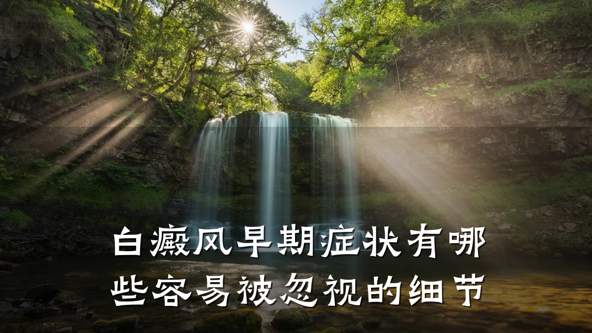 白癜风早期症状有哪些容易被忽视的细节
