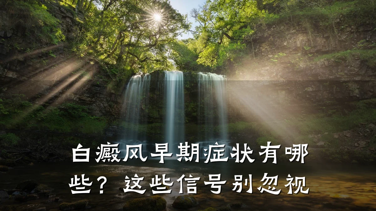 白癜风早期症状有哪些?这些信号别忽视