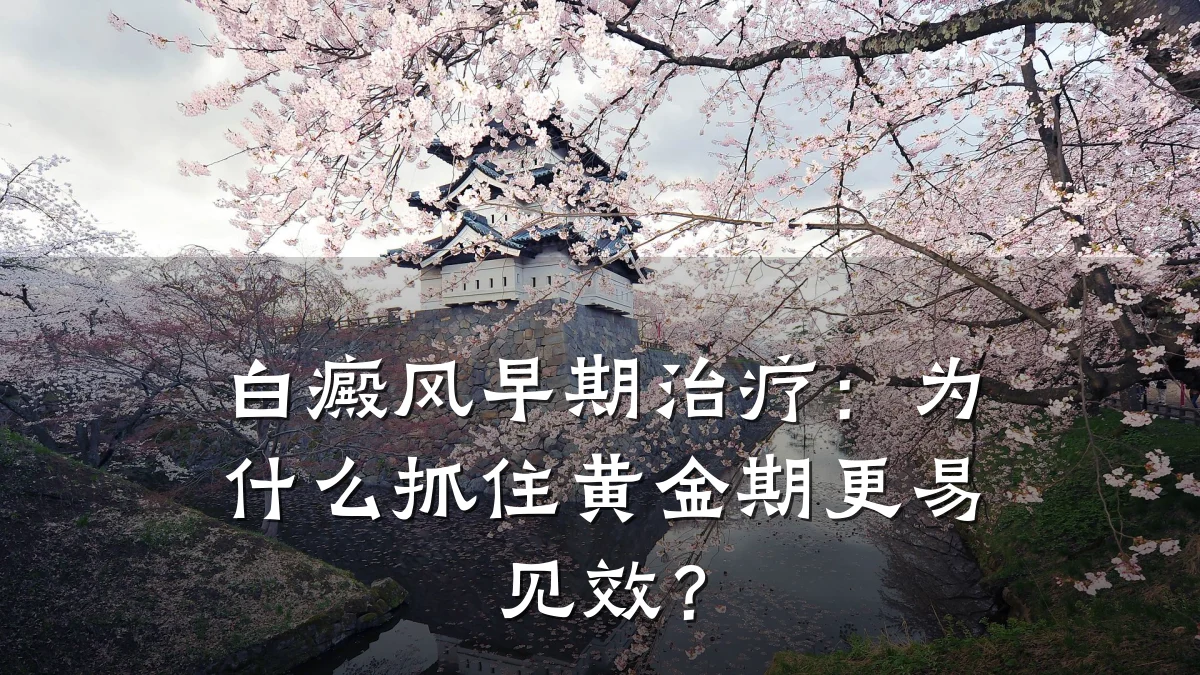 白癜风早期治疗:为什么抓住黄金期更易见效?