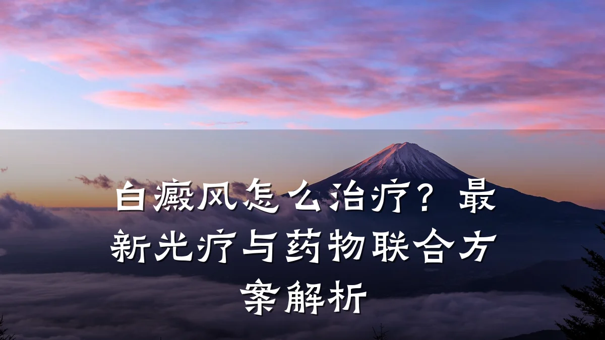 白癜风怎么治疗?最新光疗与药物联合方案解析