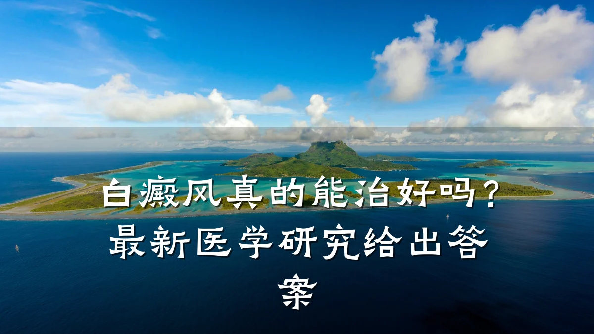 白癜风真的能治好吗?最新医学研究给出答案