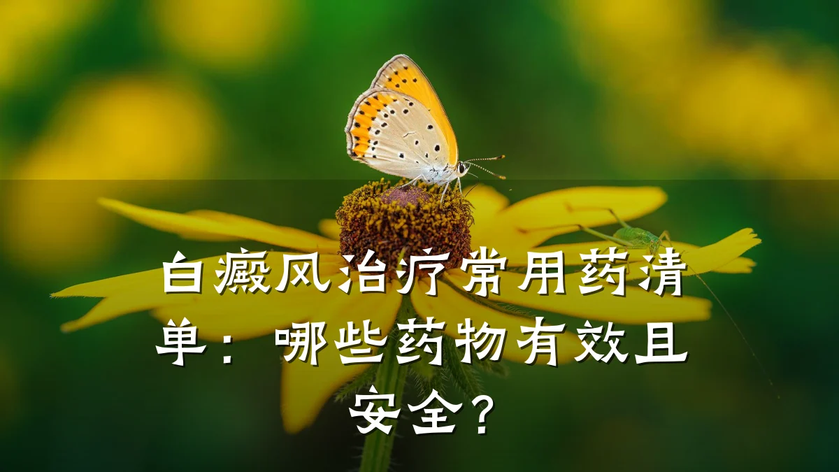 白癜风治疗常用药清单：哪些药物有效且安全？