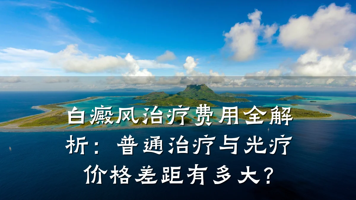 白癜风治疗费用全解析：普通治疗与光疗价格差距有多大？