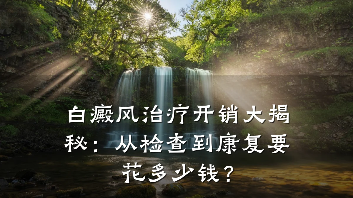 白癜风治疗开销大揭秘：从检查到康复要花多少钱？