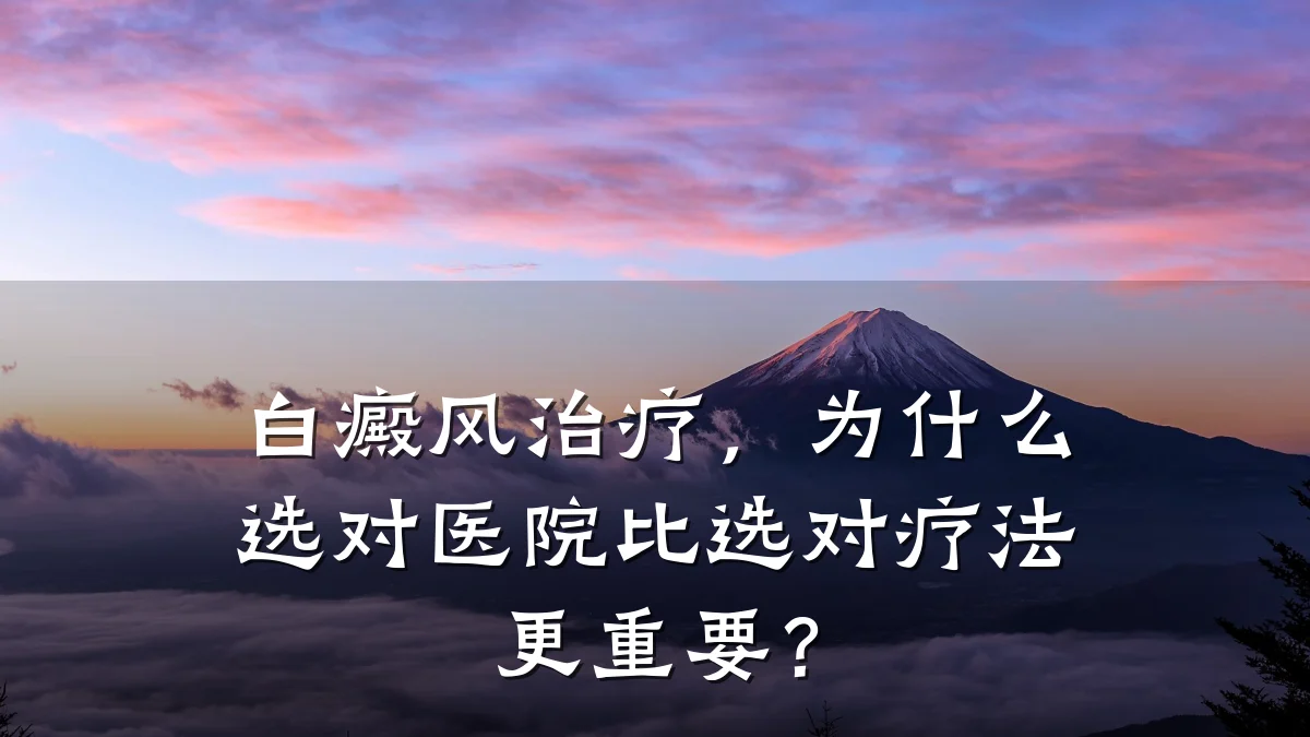 白癜风治疗,为什么选对医院比选对疗法更重要?