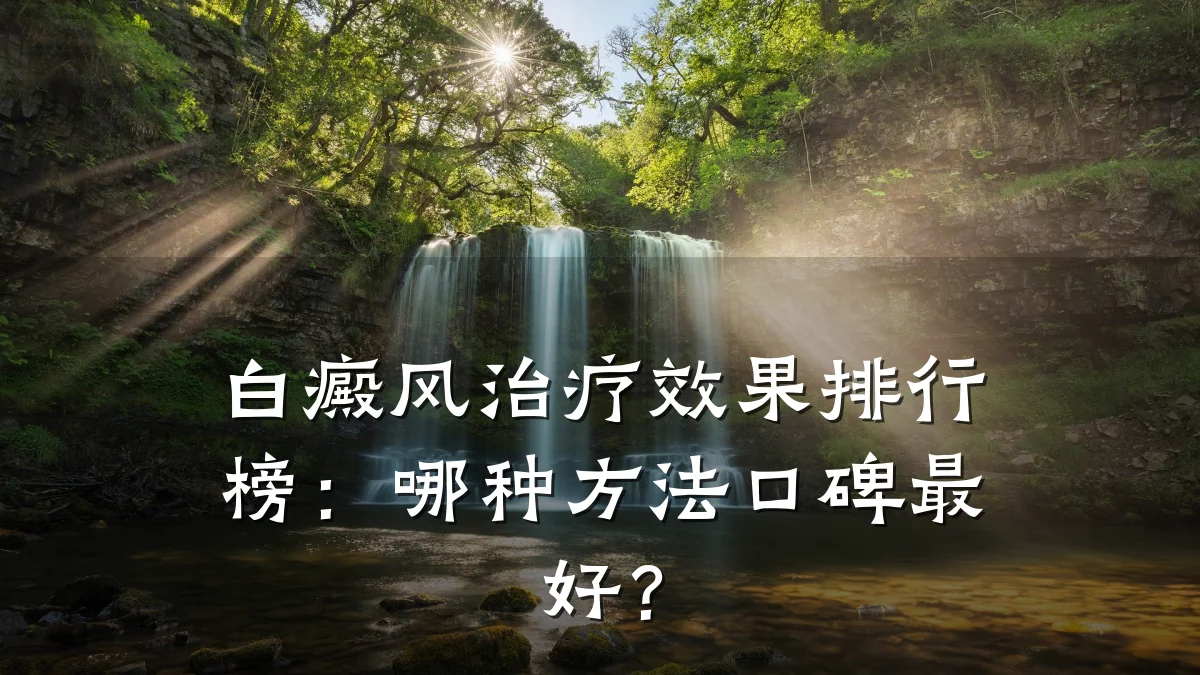 白癜风治疗效果排行榜：哪种方法口碑最好？