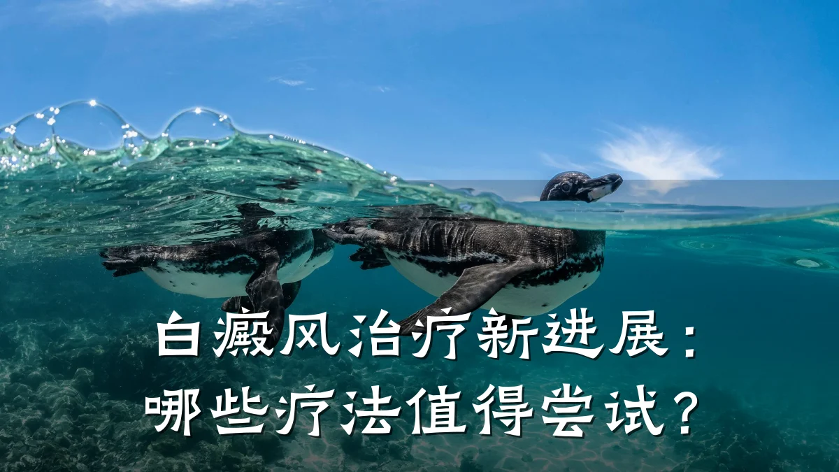 白癜风治疗新进展:哪些疗法值得尝试?