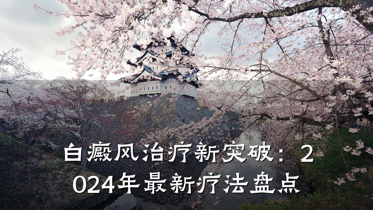 白癜风治疗新突破:2024年最新疗法盘点
