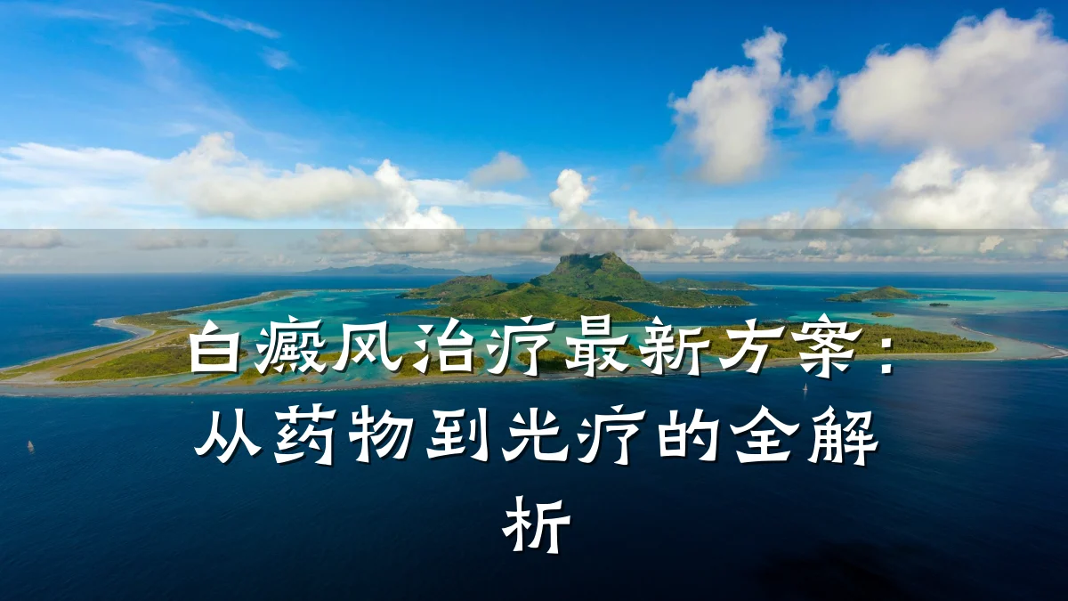 白癜风治疗最新方案：从药物到光疗的全解析