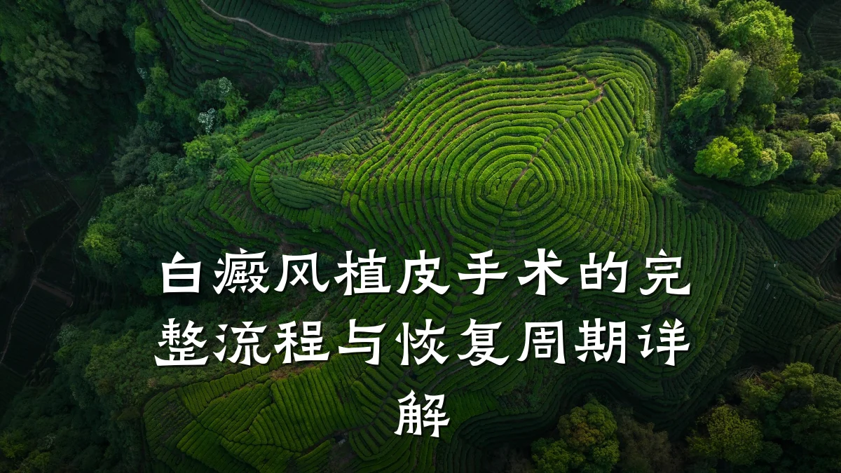 白癜风植皮手术的完整流程与恢复周期详解