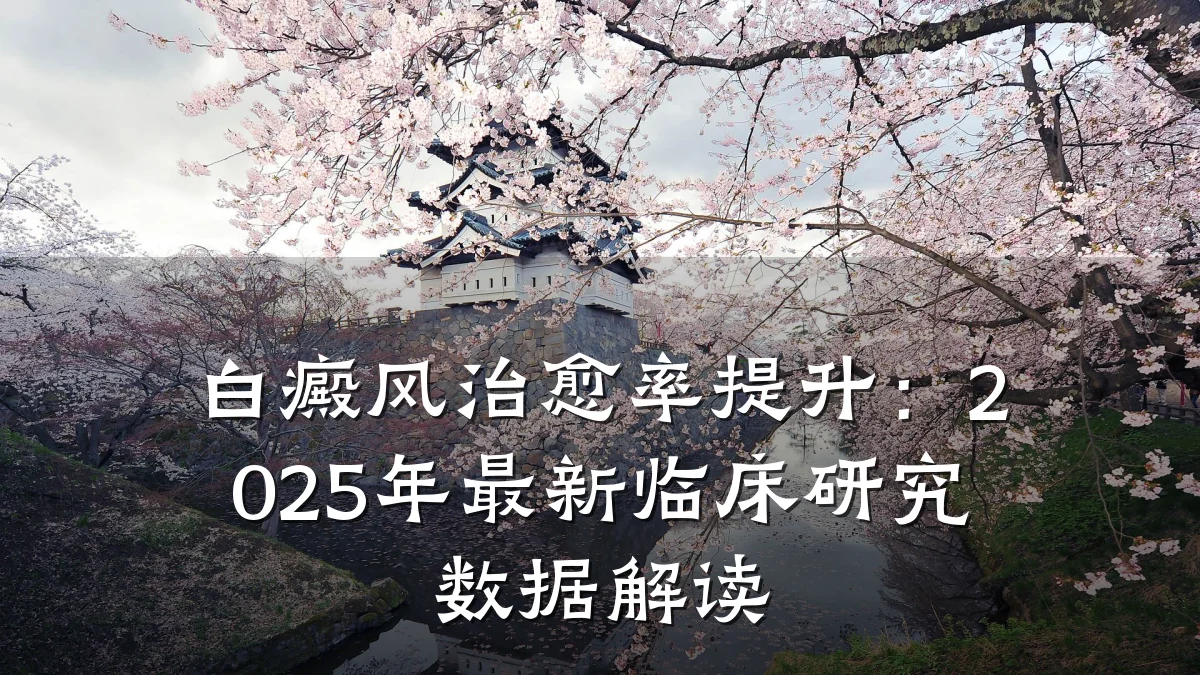 白癜风治愈率提升:2025年最新临床研究数据解读