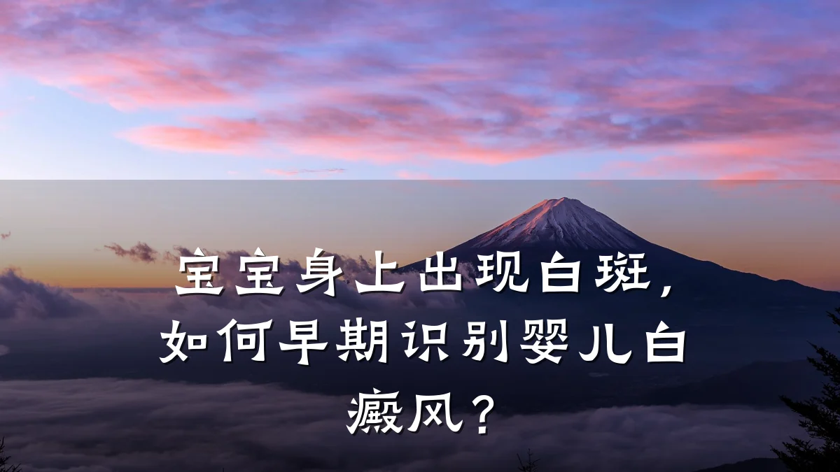 宝宝身上出现白斑,如何早期识别婴儿白癜风?