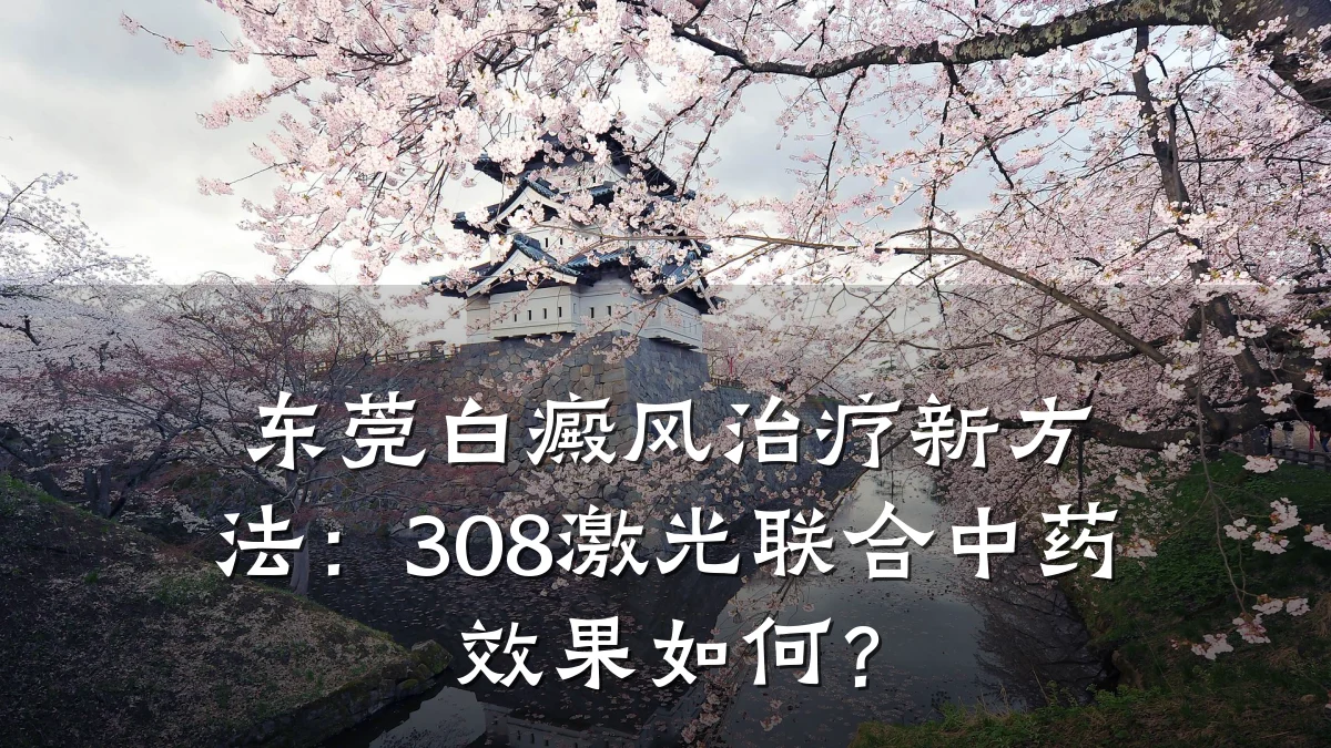 东莞白癜风治疗新方法:308激光联合中药效果如何?