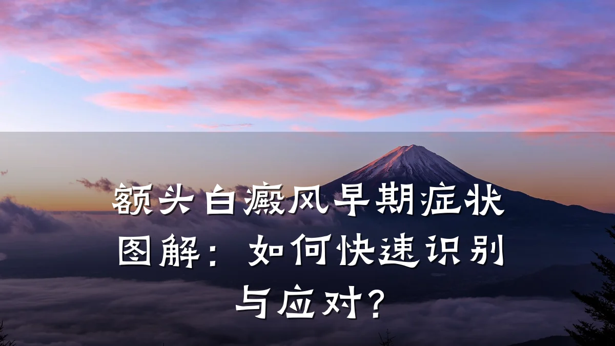 额头白癜风早期症状图解:如何快速识别与应对?
