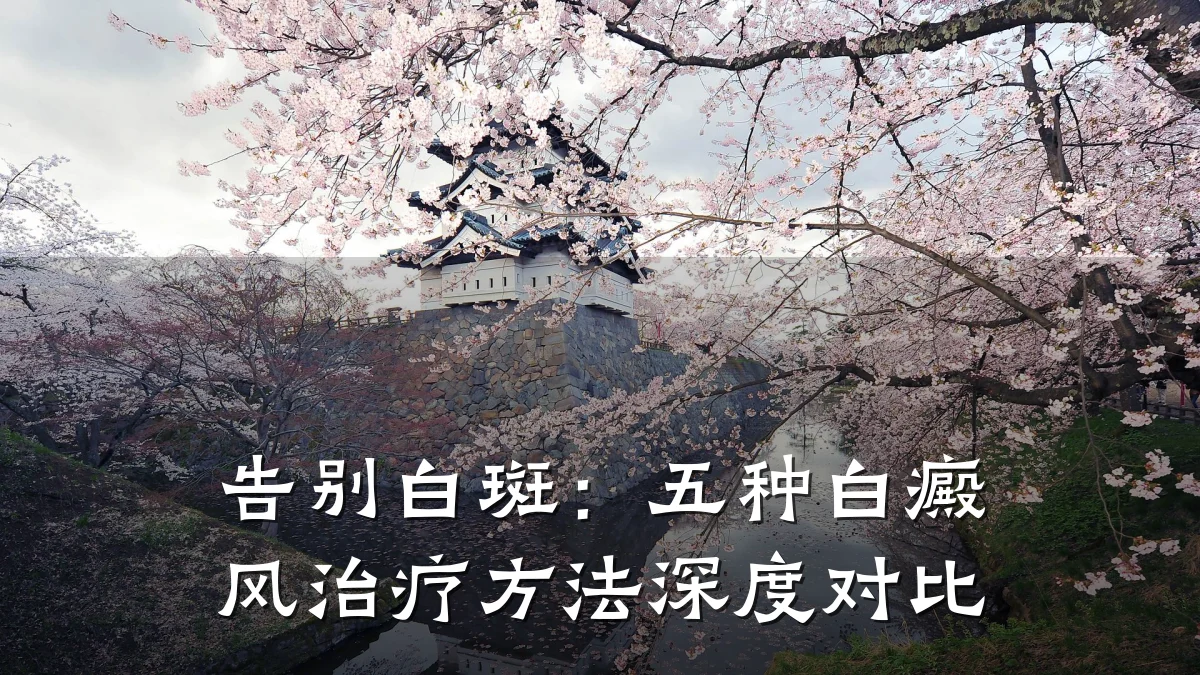 告别白斑:五种白癜风治疗方法深度对比