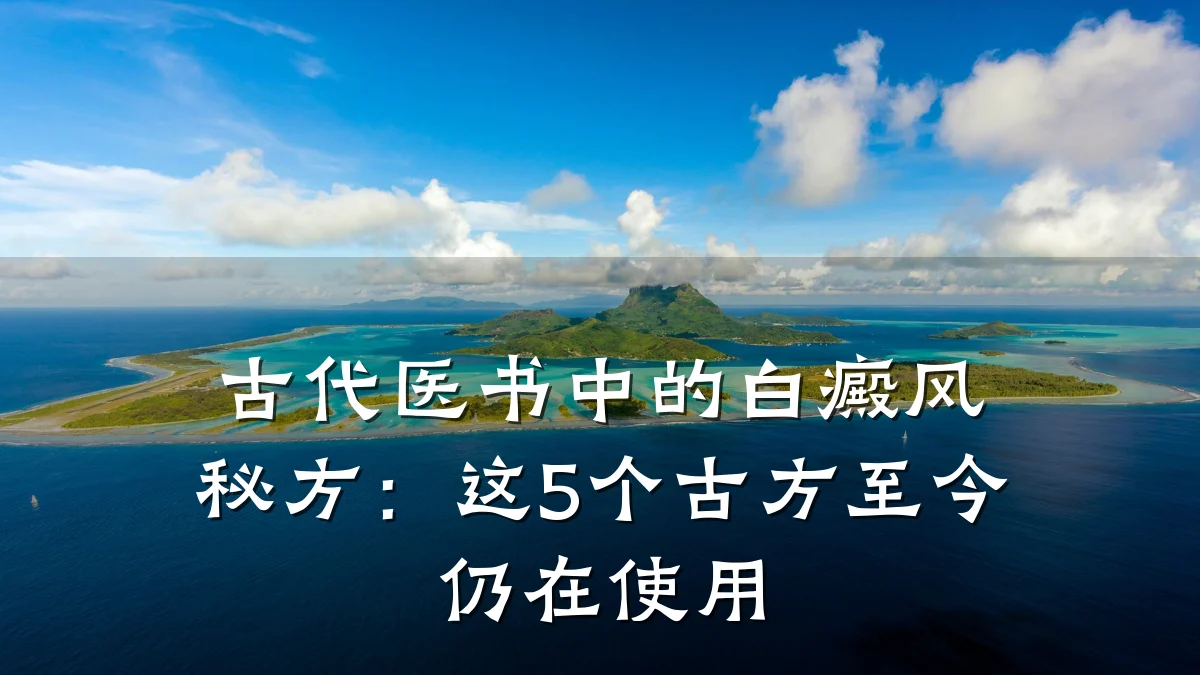 古代医书中的白癜风秘方:这5个古方至今仍在使用
